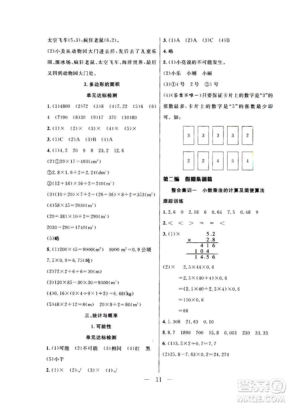 吉林教育出版社2021優(yōu)等生快樂寒假最佳復(fù)習(xí)計(jì)劃五年級(jí)數(shù)學(xué)RJ人教版答案