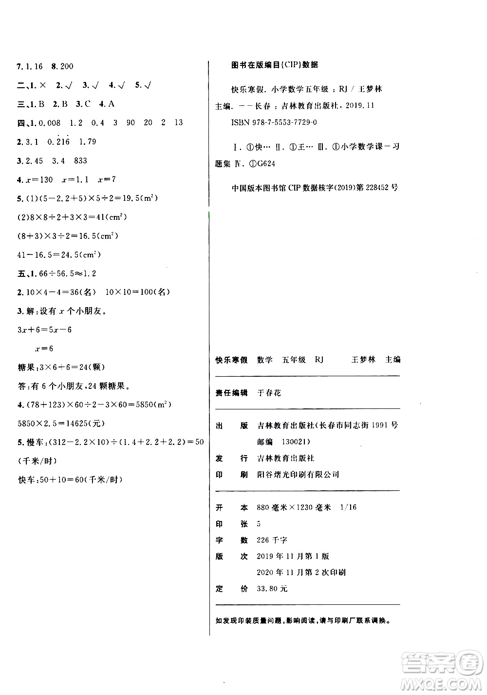 吉林教育出版社2021優(yōu)等生快樂寒假最佳復(fù)習(xí)計(jì)劃五年級(jí)數(shù)學(xué)RJ人教版答案