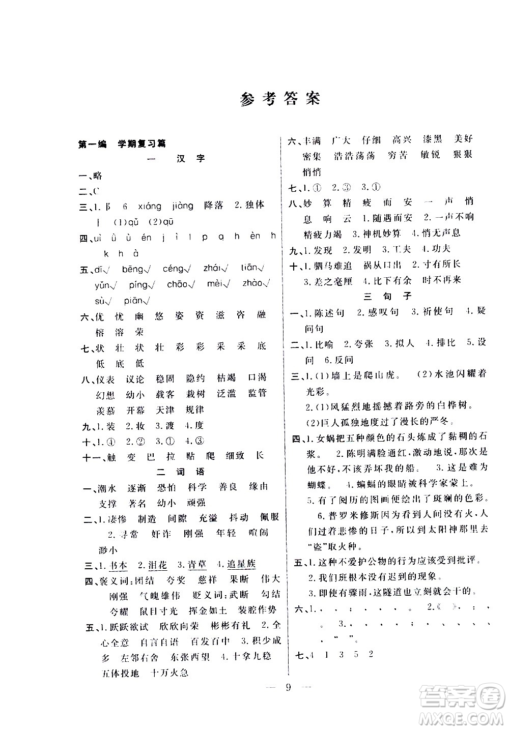 吉林教育出版社2021優(yōu)等生快樂寒假最佳復(fù)習(xí)計劃四年級語文RJ人教版答案