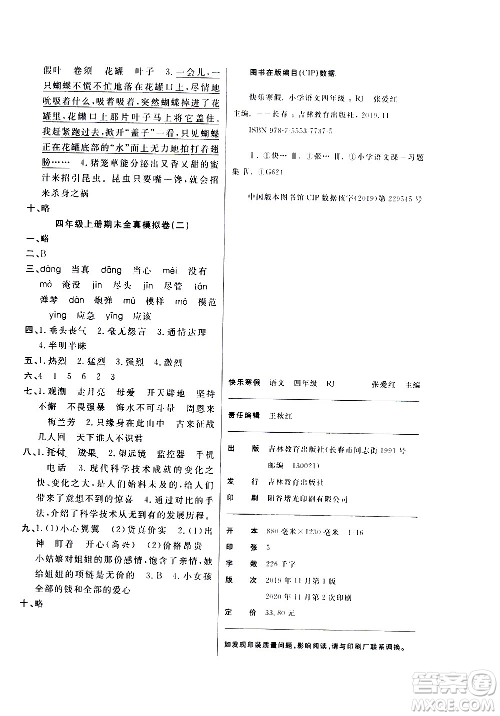 吉林教育出版社2021優(yōu)等生快樂寒假最佳復(fù)習(xí)計劃四年級語文RJ人教版答案