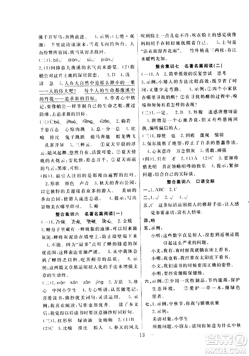 吉林教育出版社2021優(yōu)等生快樂寒假最佳復(fù)習(xí)計劃四年級語文RJ人教版答案