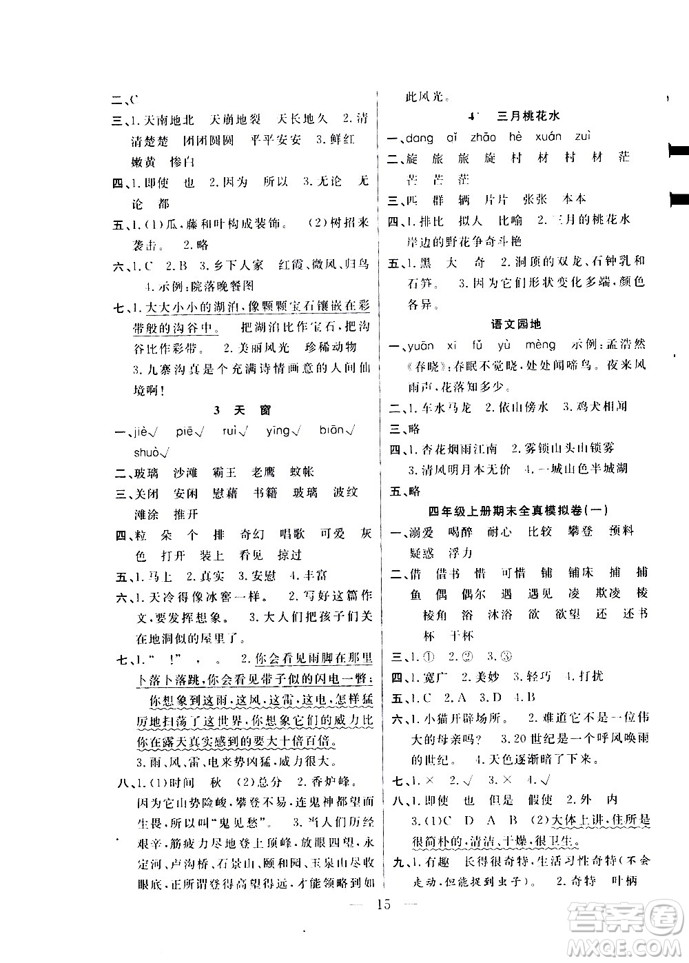 吉林教育出版社2021優(yōu)等生快樂寒假最佳復(fù)習(xí)計劃四年級語文RJ人教版答案