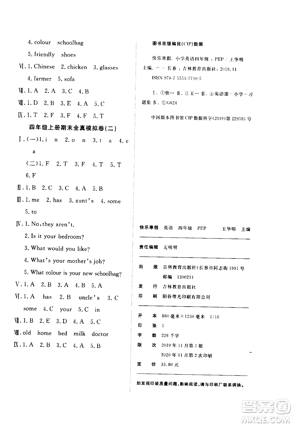 吉林教育出版社2021優(yōu)等生快樂寒假最佳復(fù)習(xí)計(jì)劃四年級英語PEP人教版答案