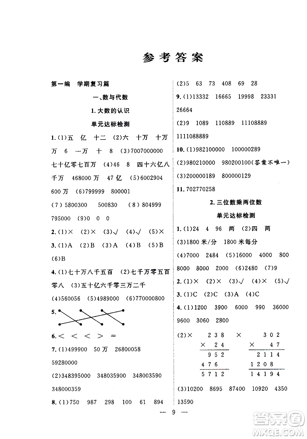吉林教育出版社2021優(yōu)等生快樂寒假最佳復(fù)習(xí)計(jì)劃四年級(jí)數(shù)學(xué)RJ人教版答案
