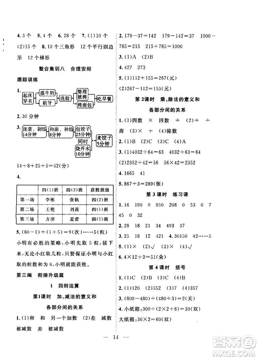 吉林教育出版社2021優(yōu)等生快樂寒假最佳復(fù)習(xí)計(jì)劃四年級(jí)數(shù)學(xué)RJ人教版答案