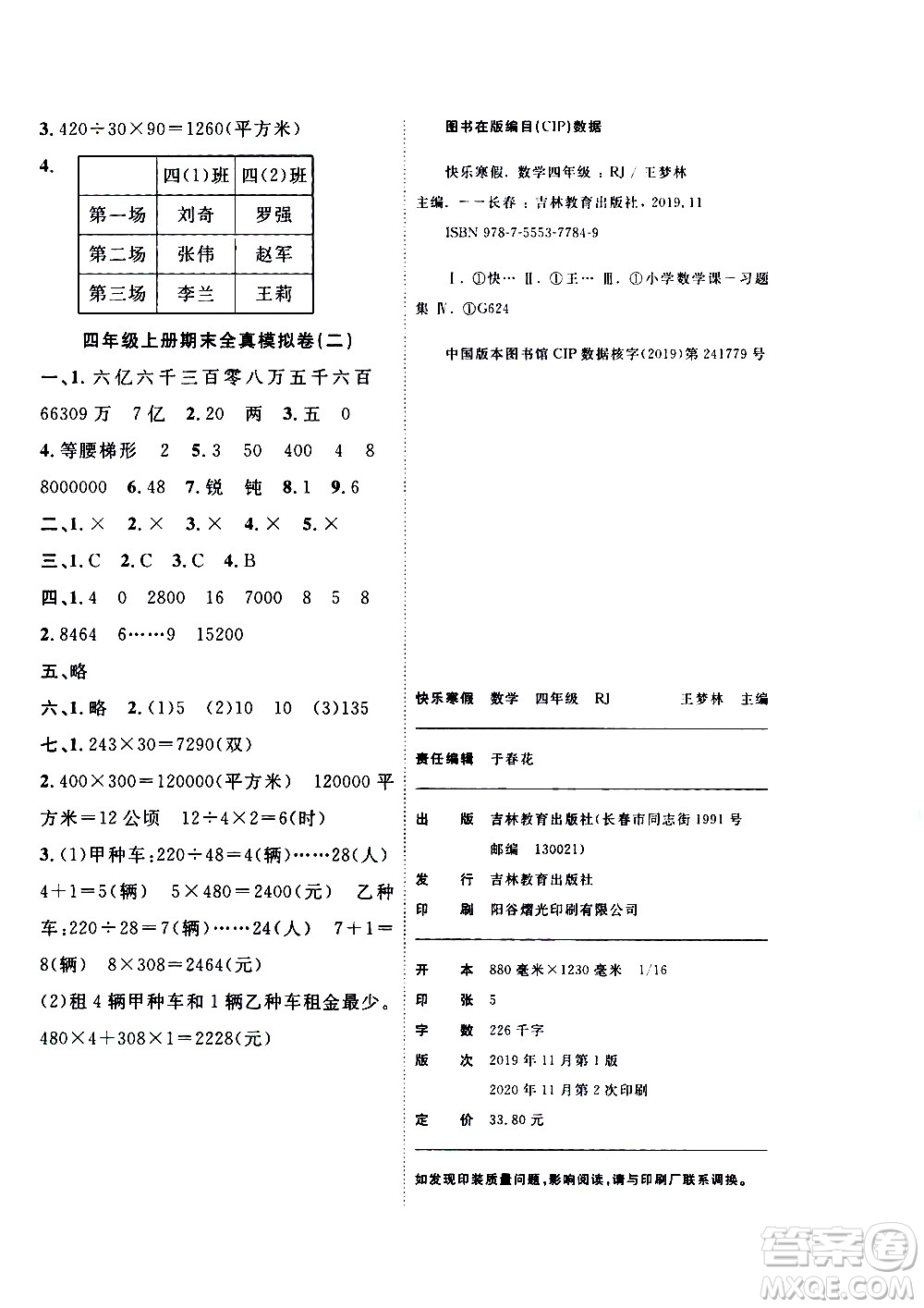吉林教育出版社2021優(yōu)等生快樂寒假最佳復(fù)習(xí)計(jì)劃四年級(jí)數(shù)學(xué)RJ人教版答案