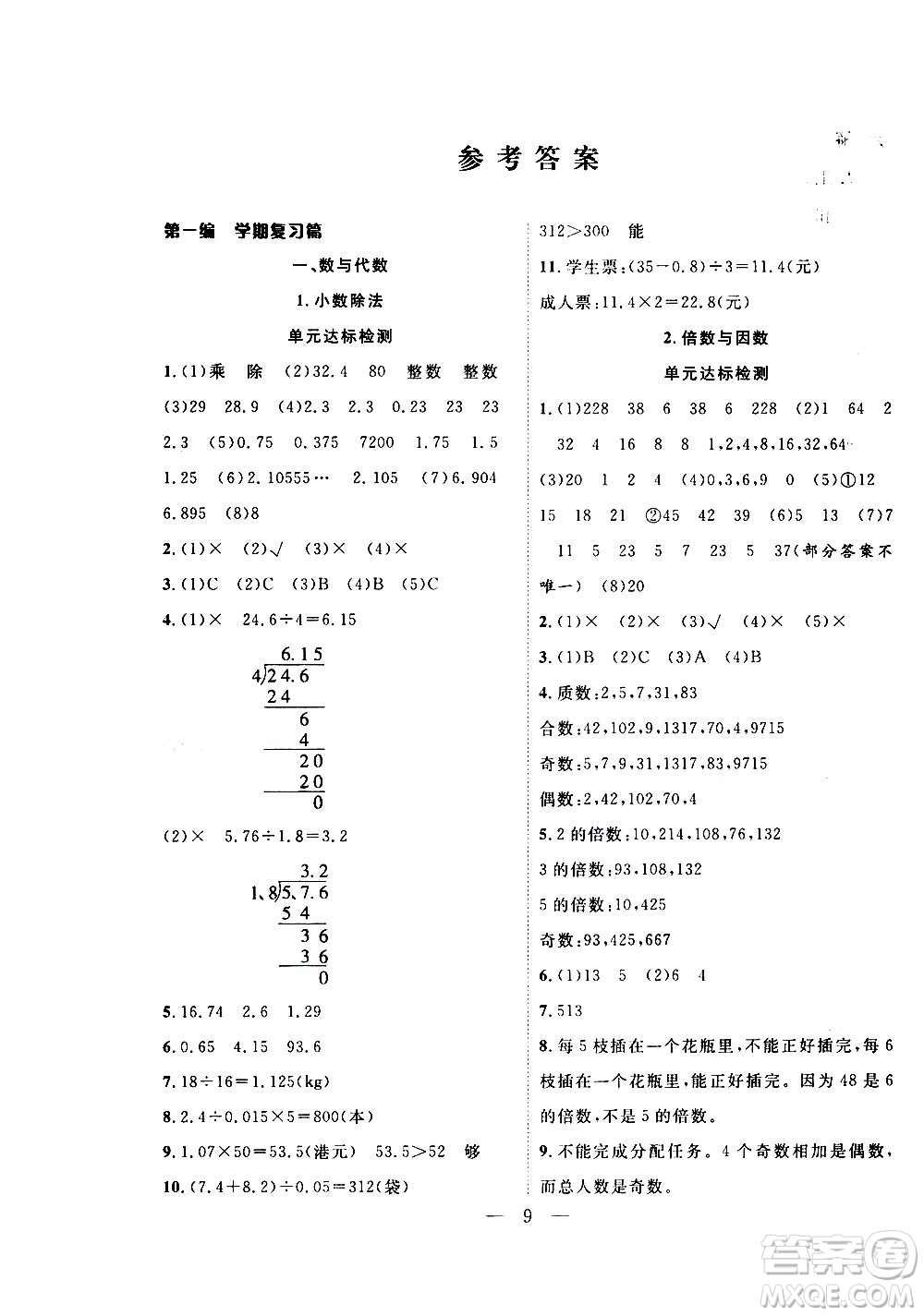 吉林教育出版社2021優(yōu)等生快樂寒假最佳復習計劃五年級數(shù)學BS北師版答案