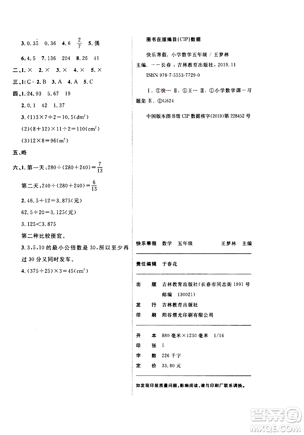 吉林教育出版社2021優(yōu)等生快樂寒假最佳復習計劃五年級數(shù)學BS北師版答案