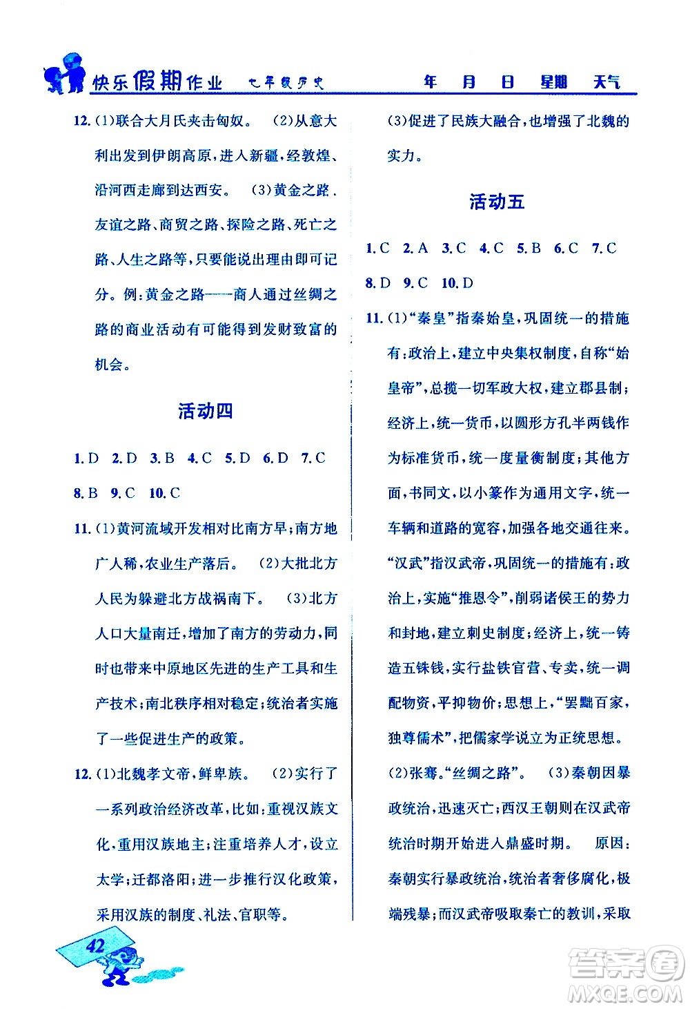 云南科技出版社2021創(chuàng)新成功學(xué)習(xí)快樂寒假七年級歷史人教版答案