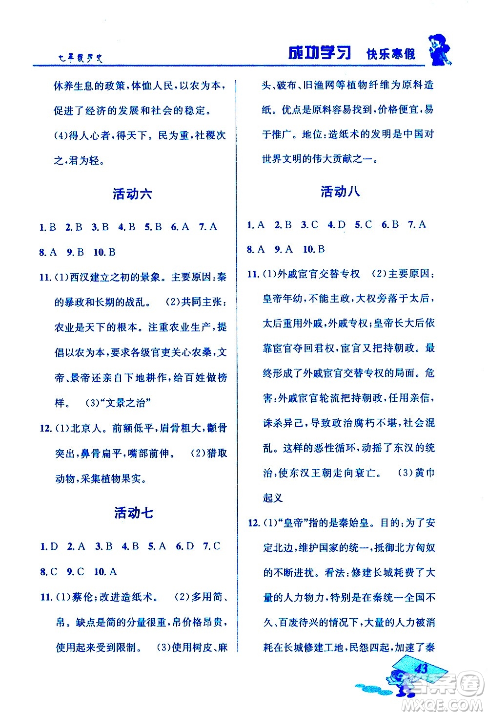 云南科技出版社2021創(chuàng)新成功學(xué)習(xí)快樂寒假七年級歷史人教版答案