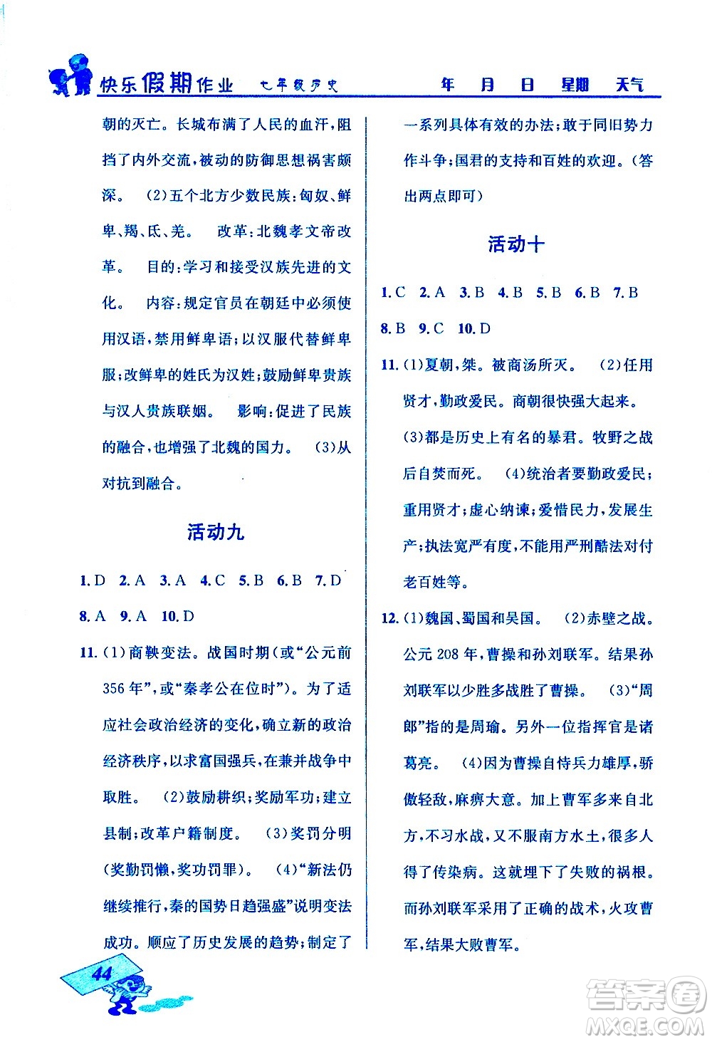 云南科技出版社2021創(chuàng)新成功學(xué)習(xí)快樂寒假七年級歷史人教版答案