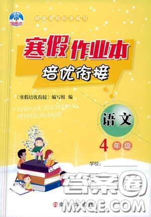 南京大學(xué)出版社2021學(xué)而優(yōu)寒假作業(yè)本培優(yōu)銜接四年級(jí)語文答案