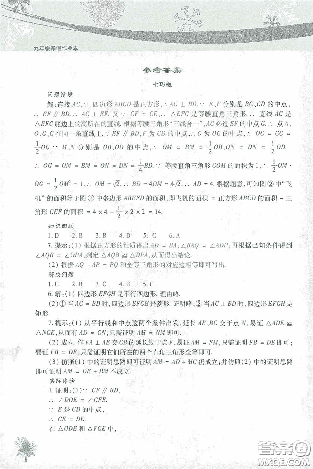 北京教育出版社2021寒假作業(yè)本數(shù)學(xué)九年級答案