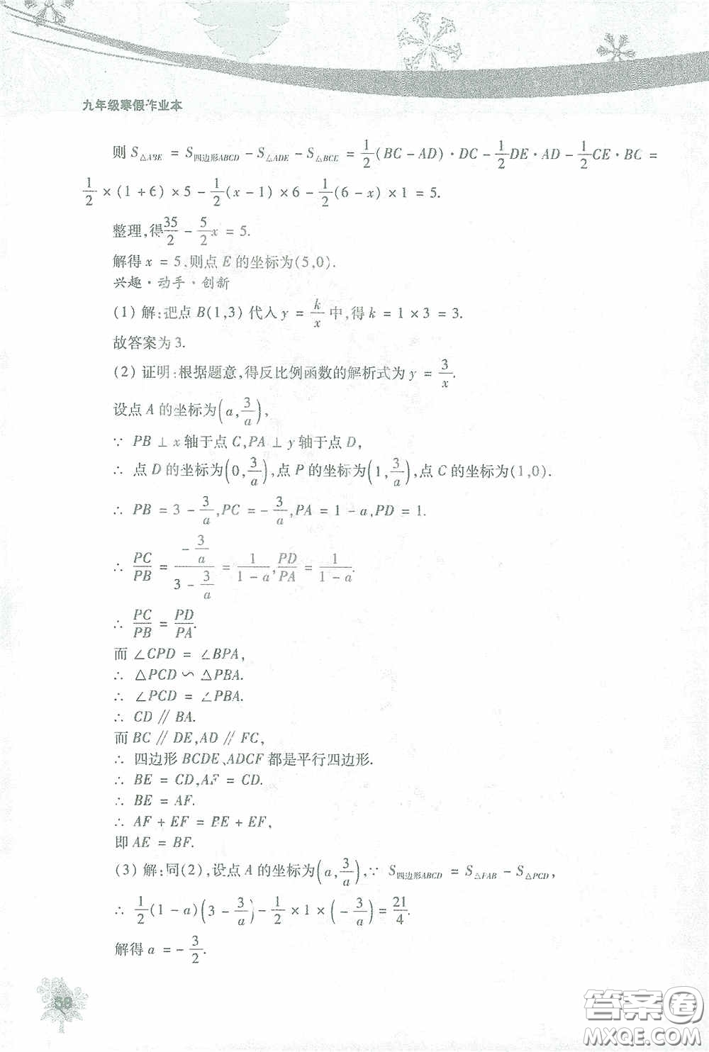 北京教育出版社2021寒假作業(yè)本數(shù)學(xué)九年級答案