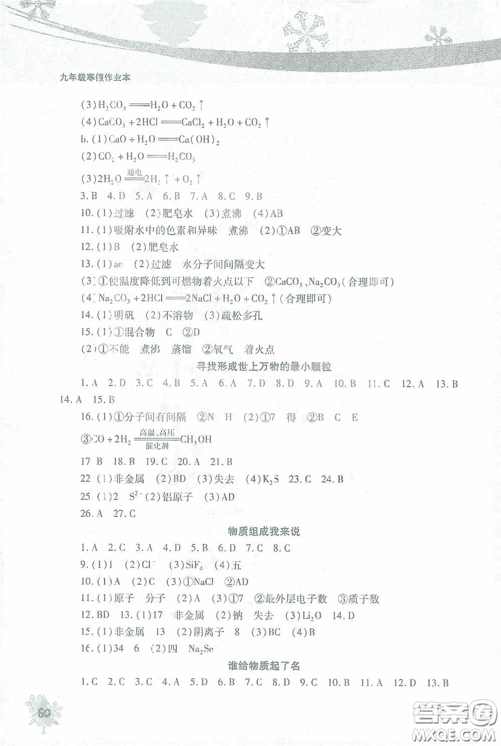 北京教育出版社2021寒假作業(yè)本化學(xué)九年級答案