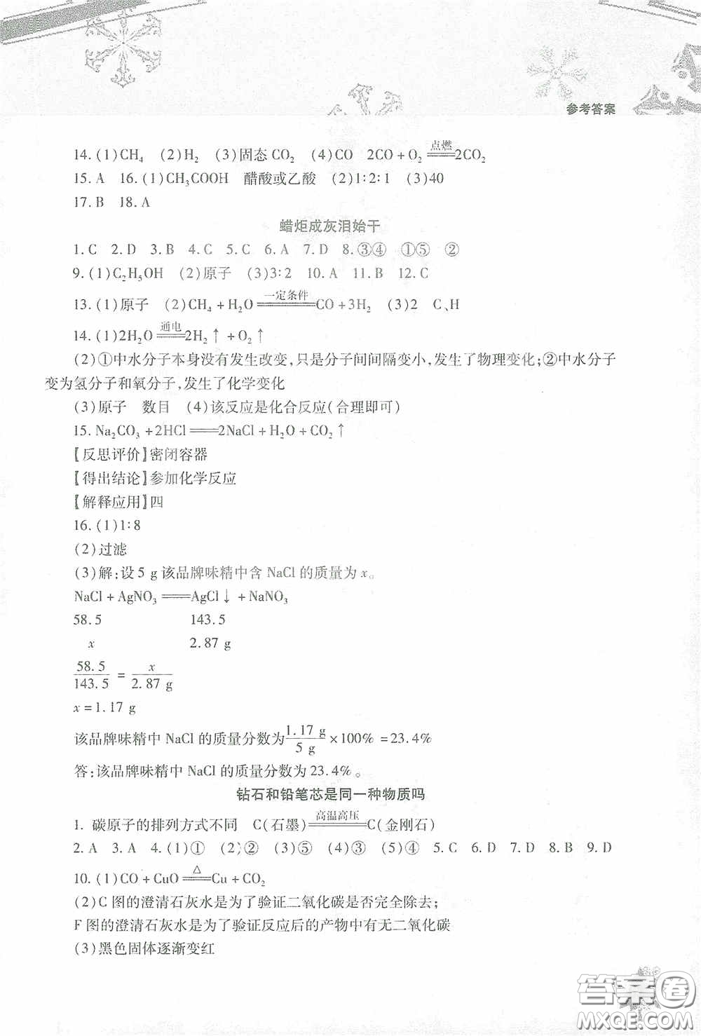 北京教育出版社2021寒假作業(yè)本化學(xué)九年級答案
