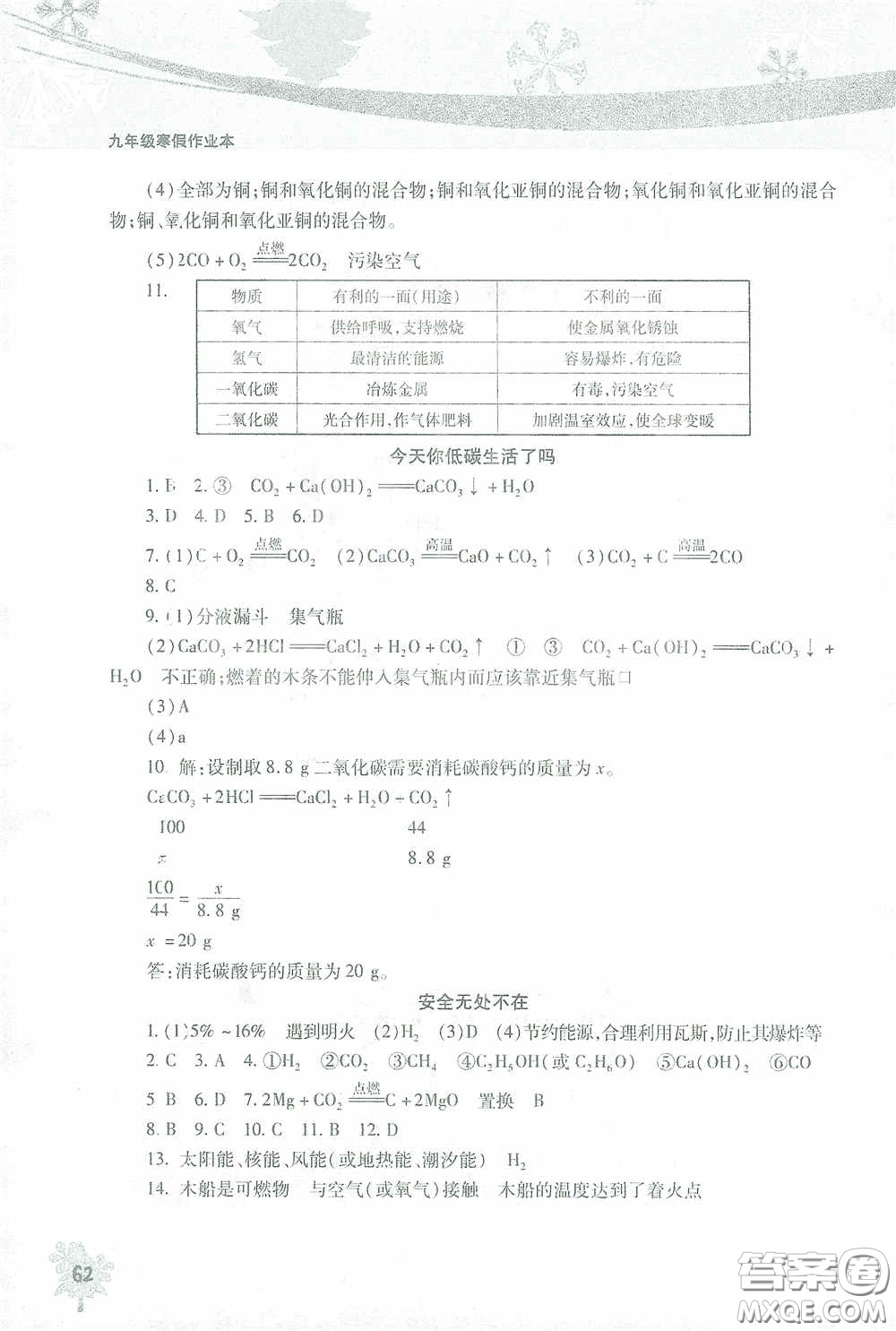 北京教育出版社2021寒假作業(yè)本化學(xué)九年級答案