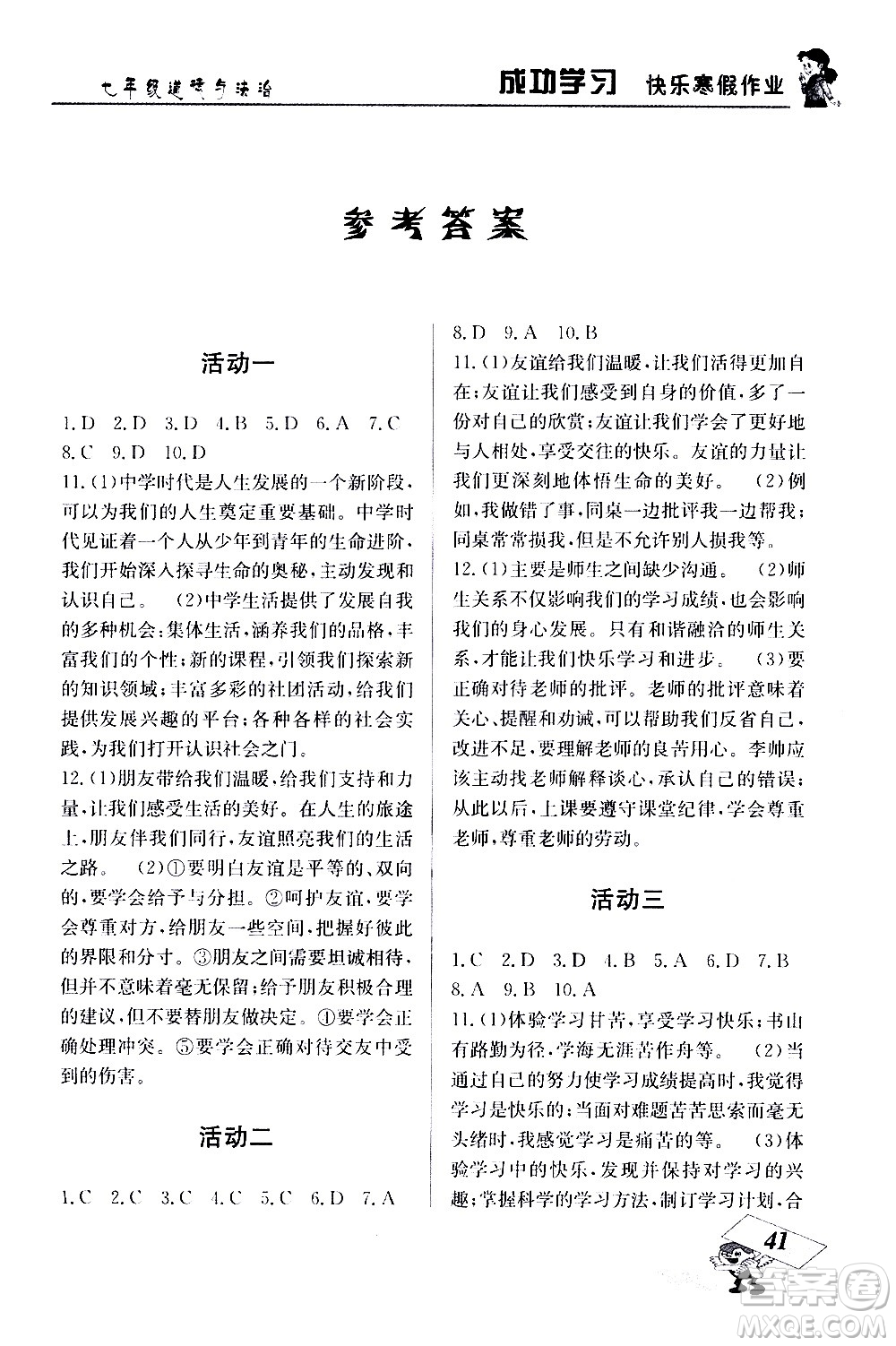 云南科技出版社2021創(chuàng)新成功學(xué)習(xí)快樂寒假七年級(jí)道德與法治人教版答案