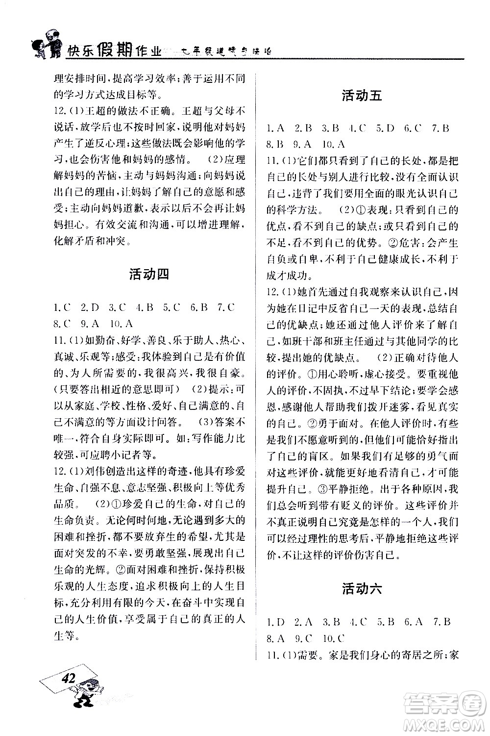 云南科技出版社2021創(chuàng)新成功學(xué)習(xí)快樂寒假七年級(jí)道德與法治人教版答案