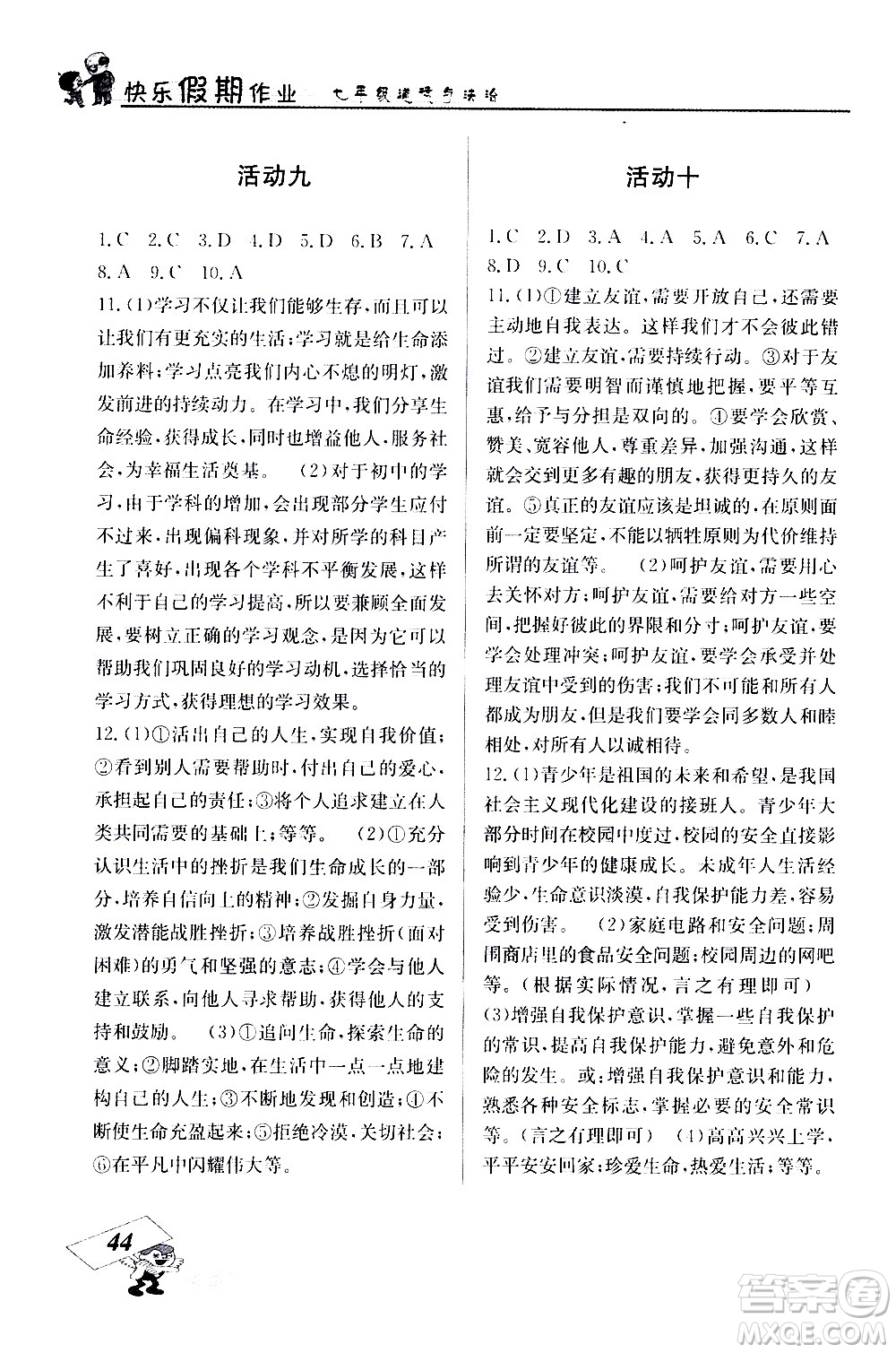 云南科技出版社2021創(chuàng)新成功學(xué)習(xí)快樂寒假七年級(jí)道德與法治人教版答案