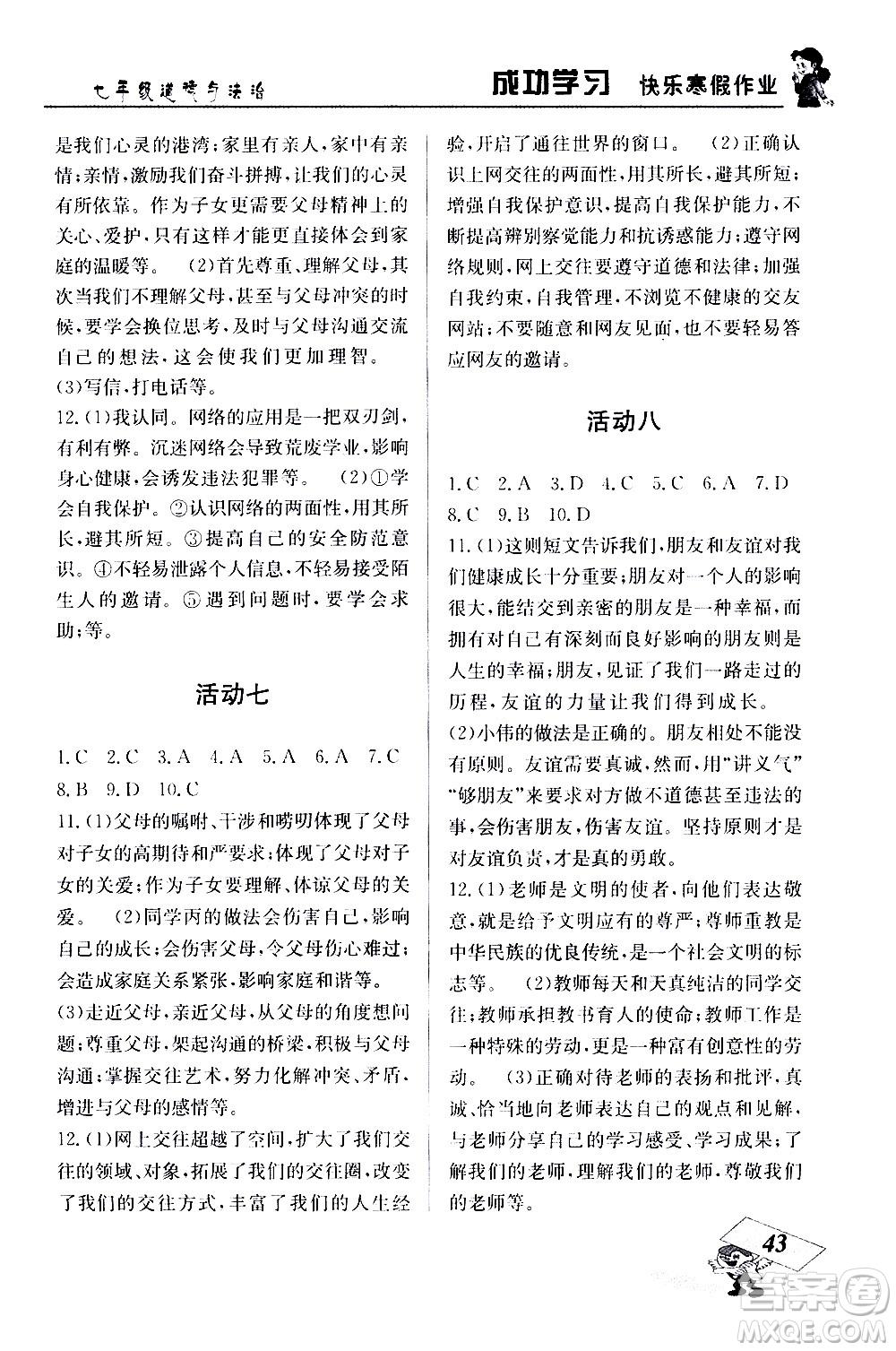 云南科技出版社2021創(chuàng)新成功學(xué)習(xí)快樂寒假七年級(jí)道德與法治人教版答案