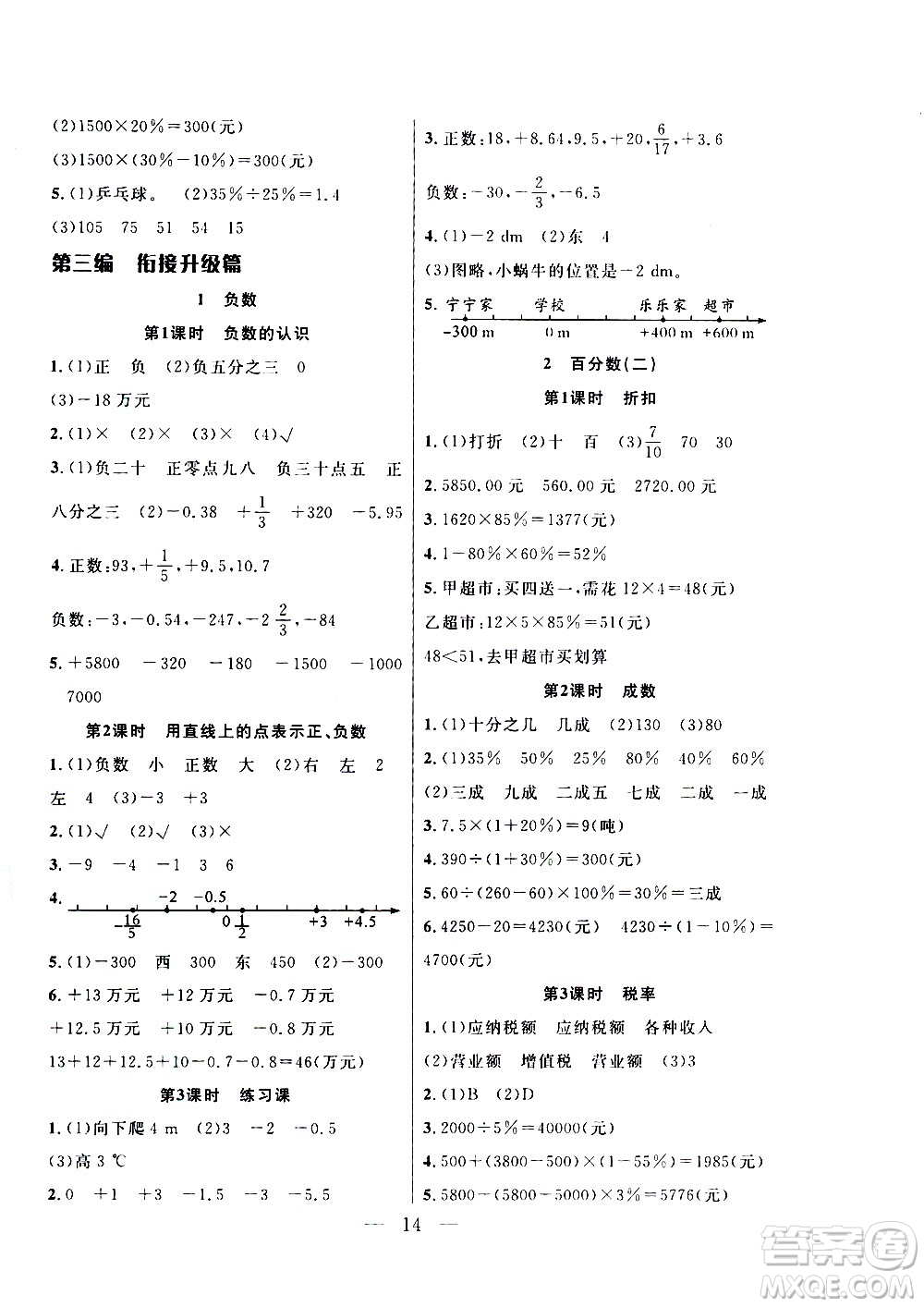 吉林教育出版社2021優(yōu)等生快樂寒假最佳復(fù)習計劃六年級數(shù)學RJ人教版答案