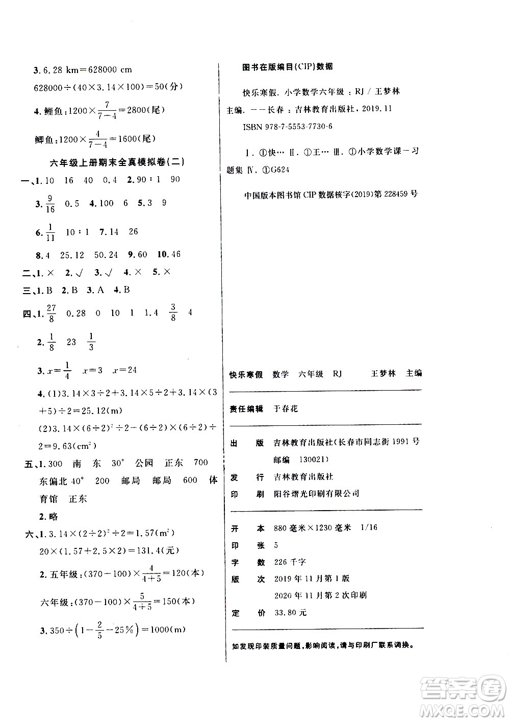 吉林教育出版社2021優(yōu)等生快樂寒假最佳復(fù)習計劃六年級數(shù)學RJ人教版答案