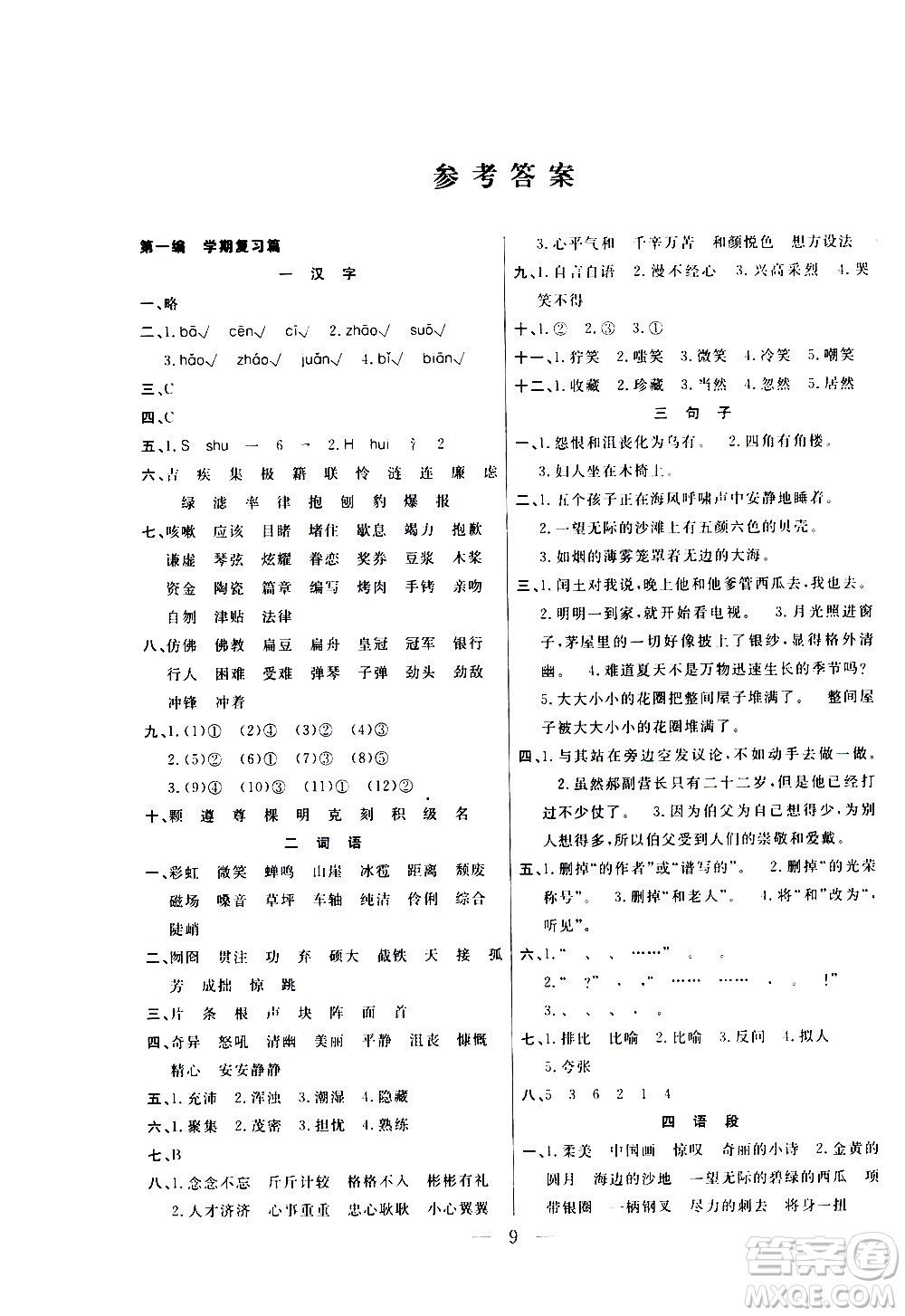 吉林教育出版社2021優(yōu)等生快樂寒假最佳復(fù)習(xí)計(jì)劃六年級(jí)語文RJ人教版答案