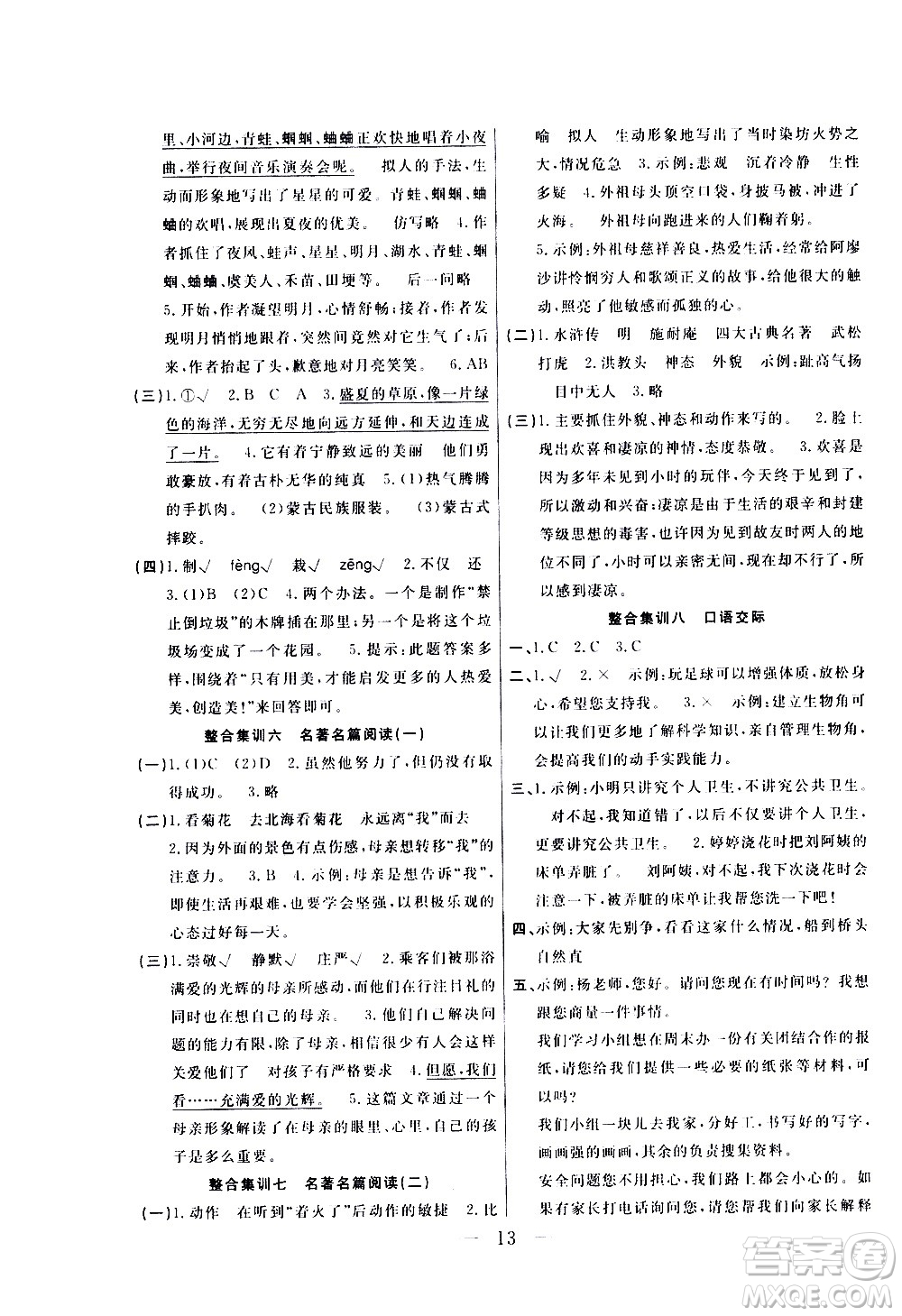 吉林教育出版社2021優(yōu)等生快樂寒假最佳復(fù)習(xí)計(jì)劃六年級(jí)語文RJ人教版答案