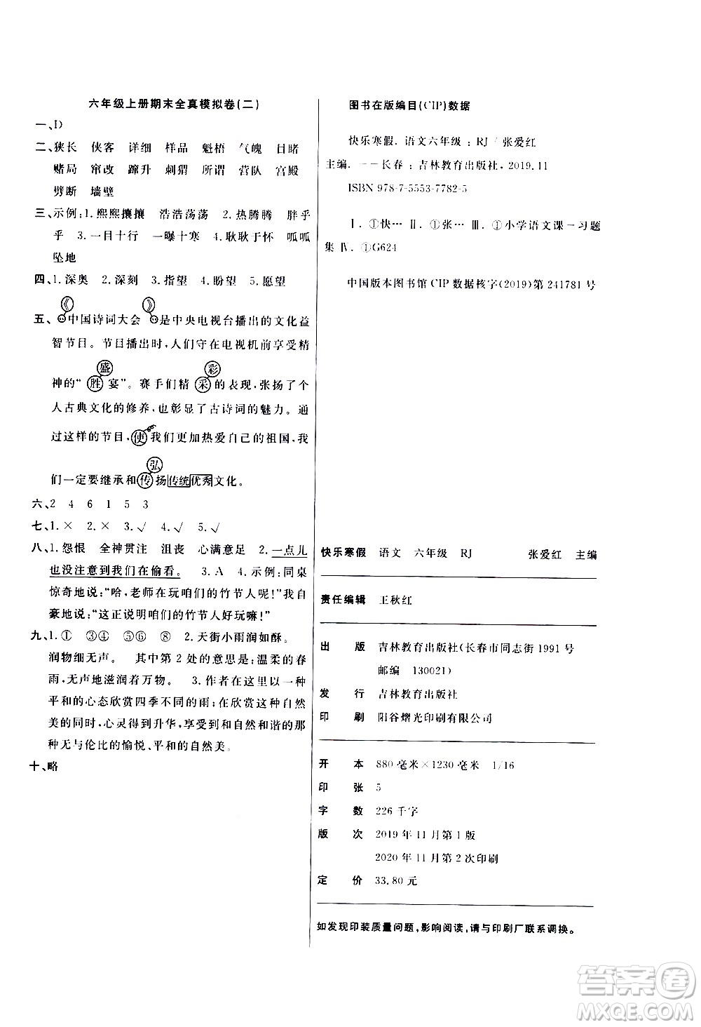吉林教育出版社2021優(yōu)等生快樂寒假最佳復(fù)習(xí)計(jì)劃六年級(jí)語文RJ人教版答案