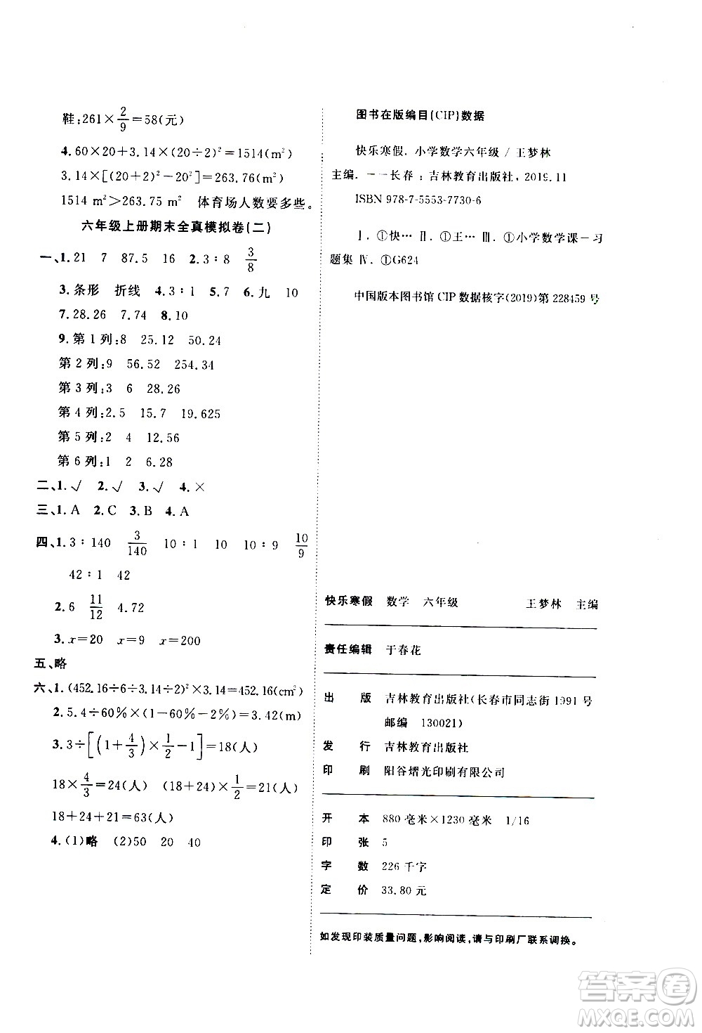 吉林教育出版社2021優(yōu)等生快樂(lè)寒假最佳復(fù)習(xí)計(jì)劃六年級(jí)數(shù)學(xué)BS北師版答案