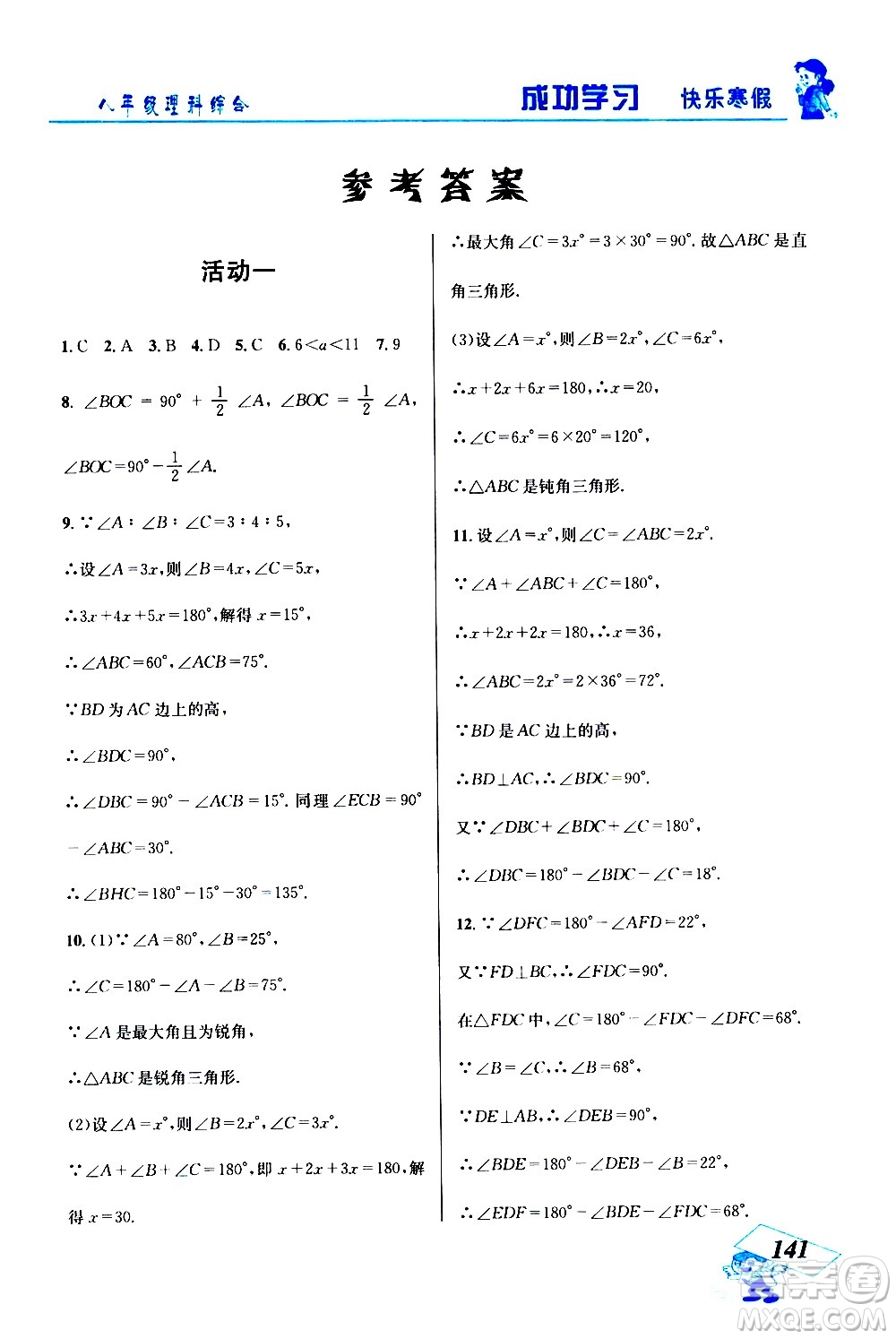 云南科技出版社2021創(chuàng)新成功學(xué)習(xí)快樂(lè)寒假八年級(jí)理科綜合人教版答案