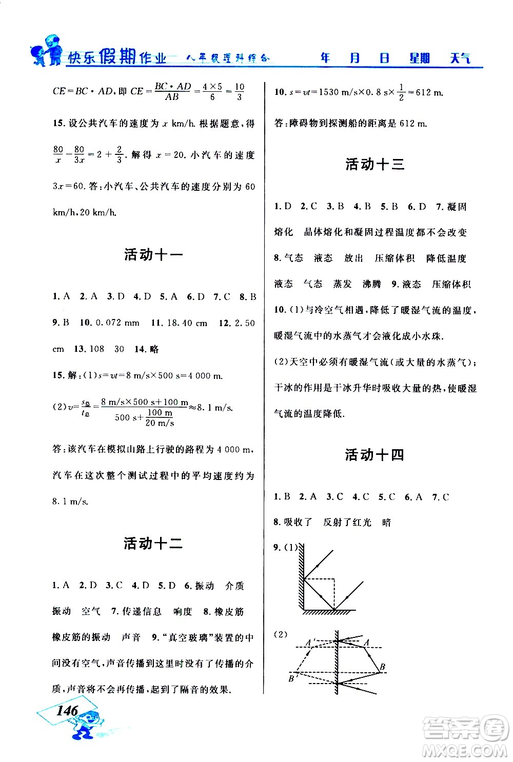 云南科技出版社2021創(chuàng)新成功學(xué)習(xí)快樂(lè)寒假八年級(jí)理科綜合人教版答案