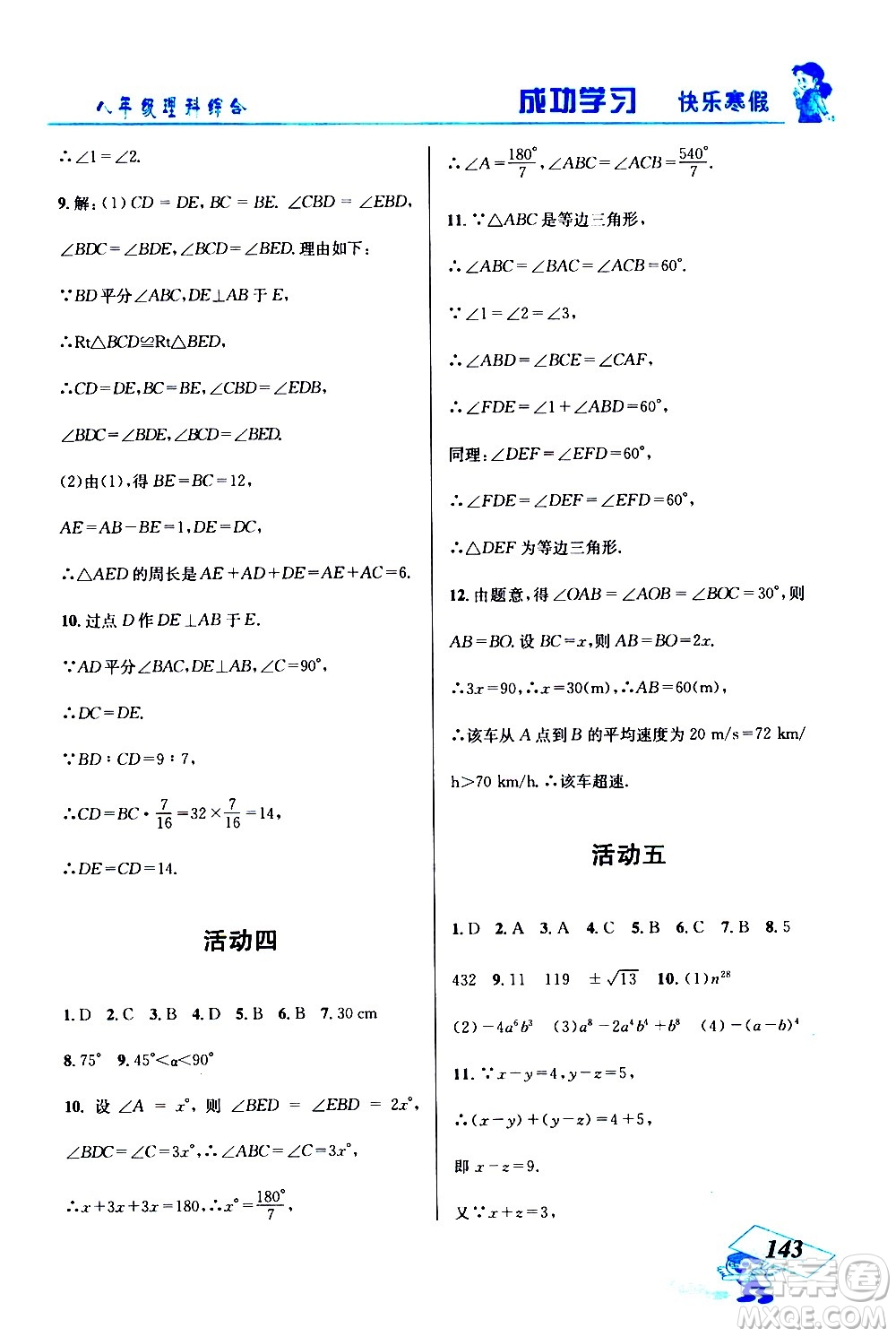 云南科技出版社2021創(chuàng)新成功學(xué)習(xí)快樂(lè)寒假八年級(jí)理科綜合人教版答案