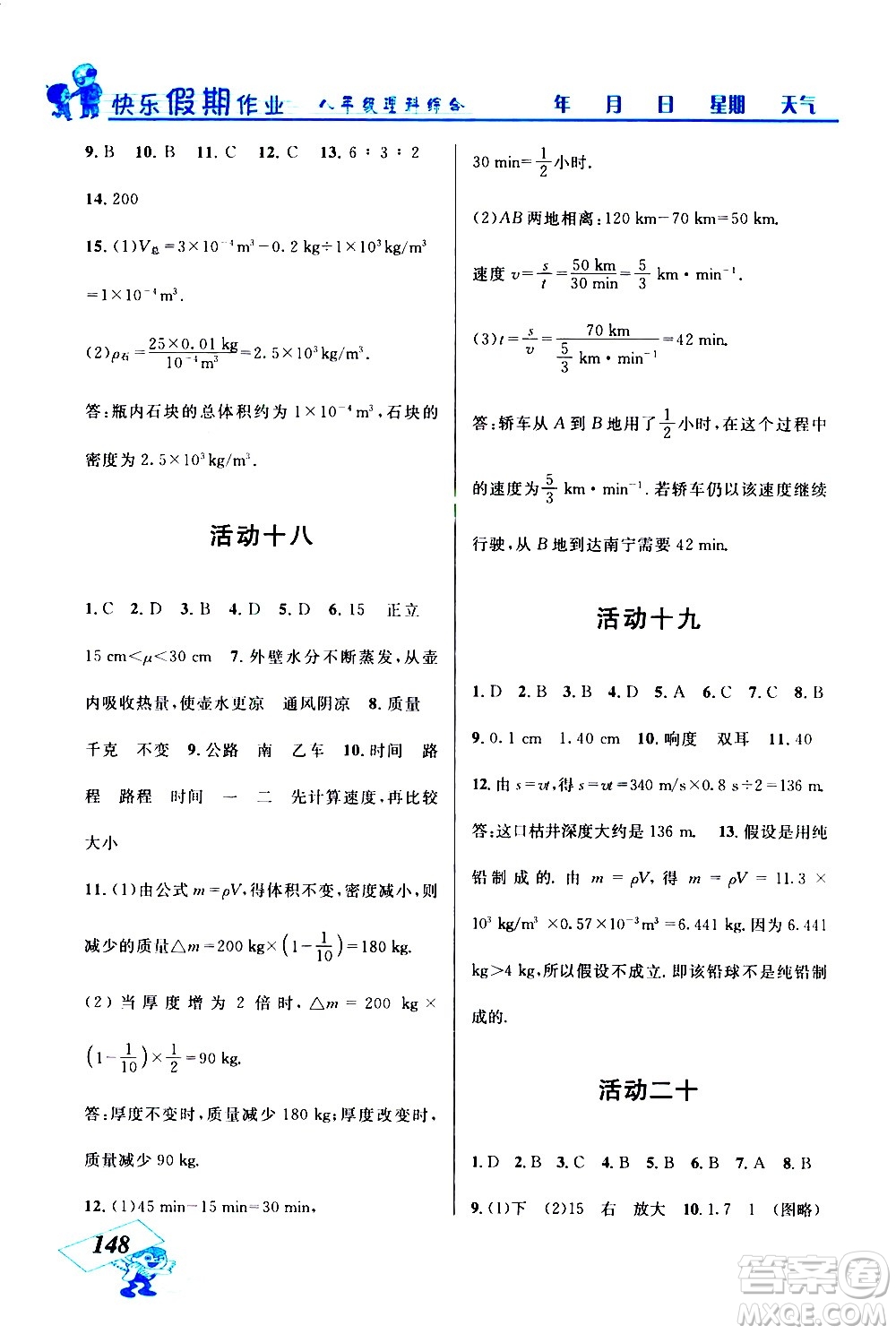云南科技出版社2021創(chuàng)新成功學(xué)習(xí)快樂(lè)寒假八年級(jí)理科綜合人教版答案