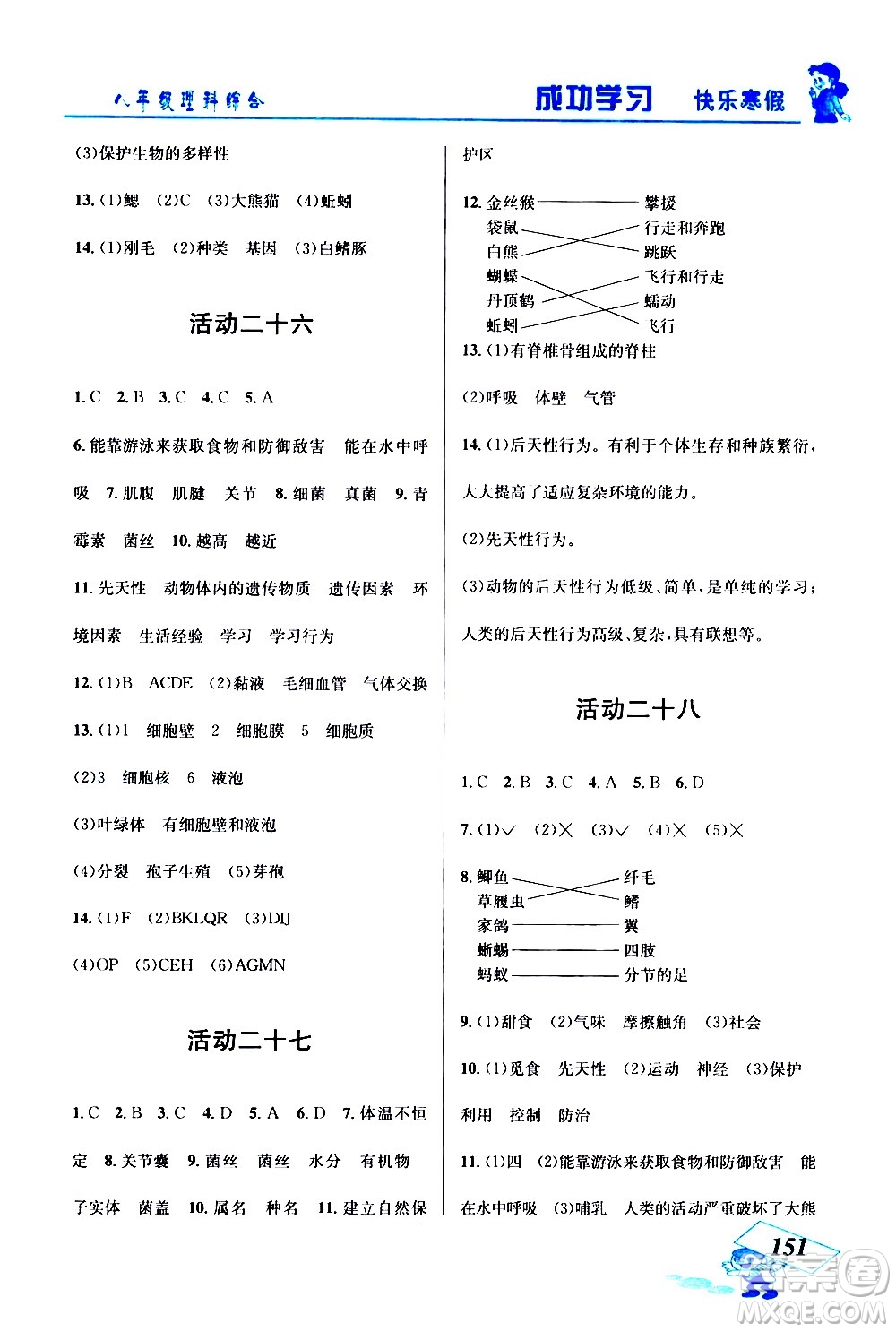 云南科技出版社2021創(chuàng)新成功學(xué)習(xí)快樂(lè)寒假八年級(jí)理科綜合人教版答案
