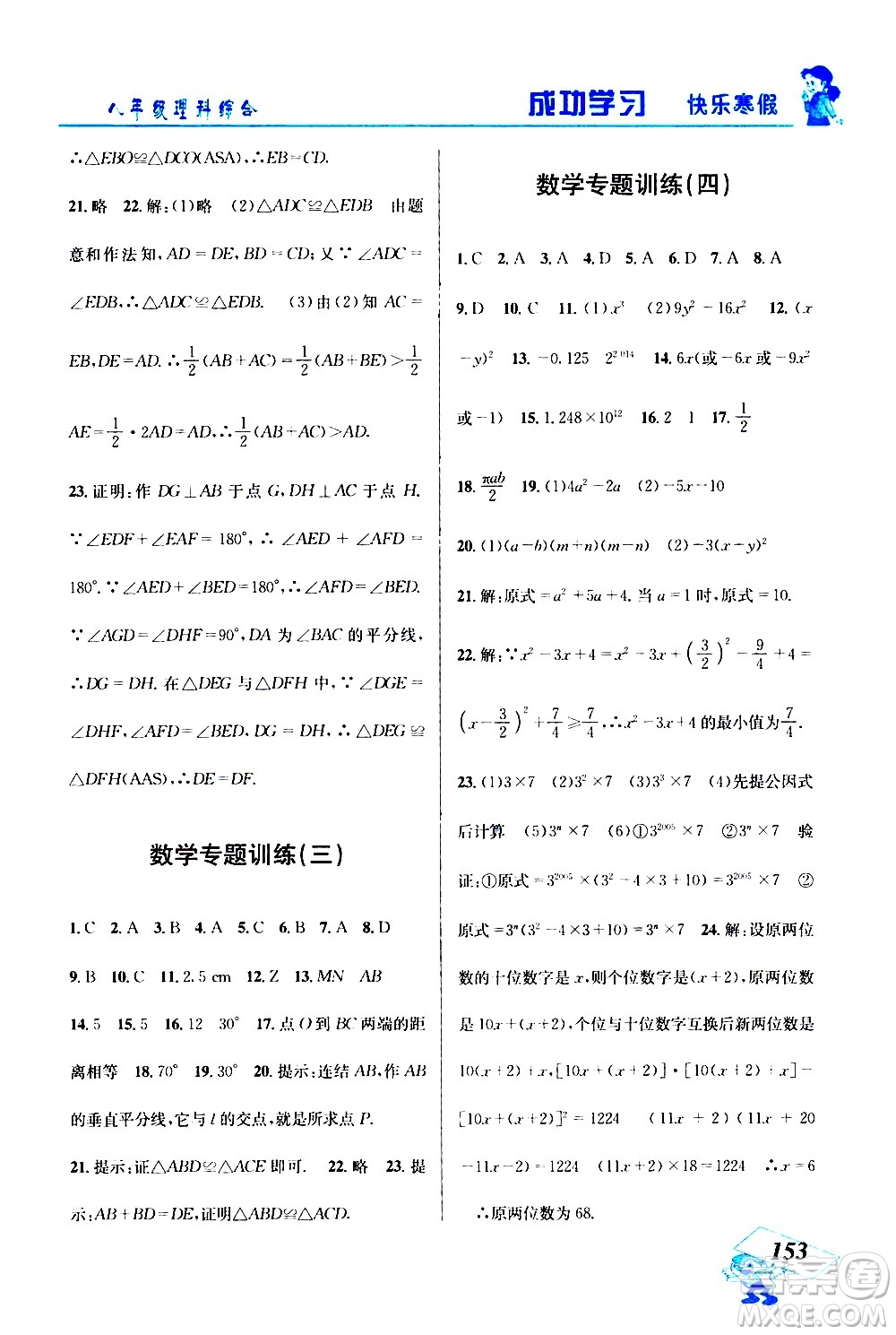 云南科技出版社2021創(chuàng)新成功學(xué)習(xí)快樂(lè)寒假八年級(jí)理科綜合人教版答案