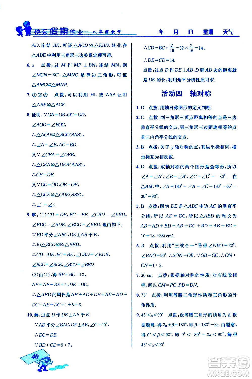 云南科技出版社2021創(chuàng)新成功學習快樂寒假八年級數(shù)學人教版答案