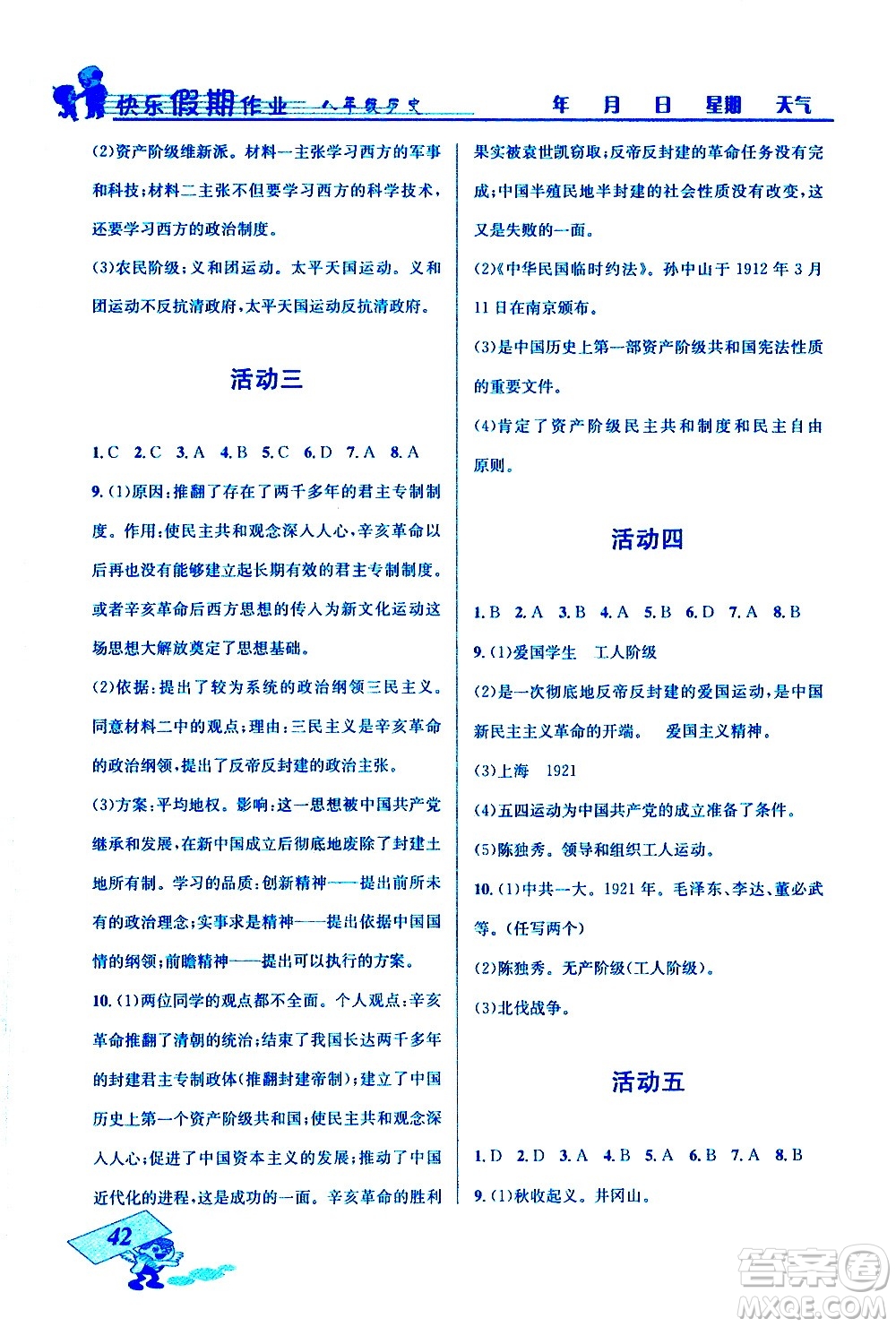 云南科技出版社2021創(chuàng)新成功學(xué)習(xí)快樂寒假八年級歷史RJ人教版答案