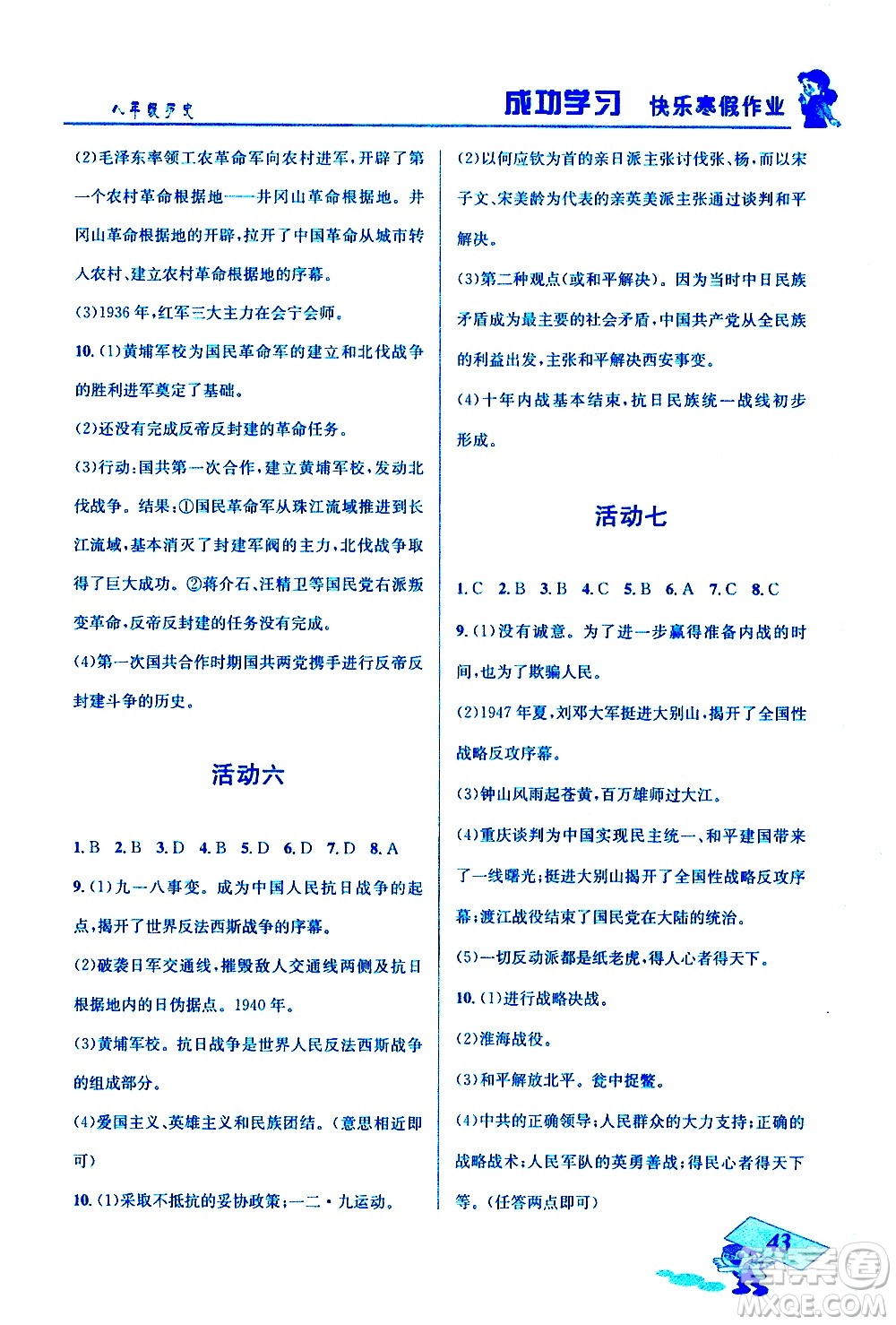 云南科技出版社2021創(chuàng)新成功學(xué)習(xí)快樂寒假八年級歷史RJ人教版答案