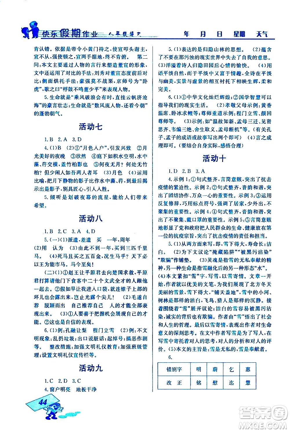 云南科技出版社2021創(chuàng)新成功學(xué)習(xí)快樂寒假八年級語文人教版答案