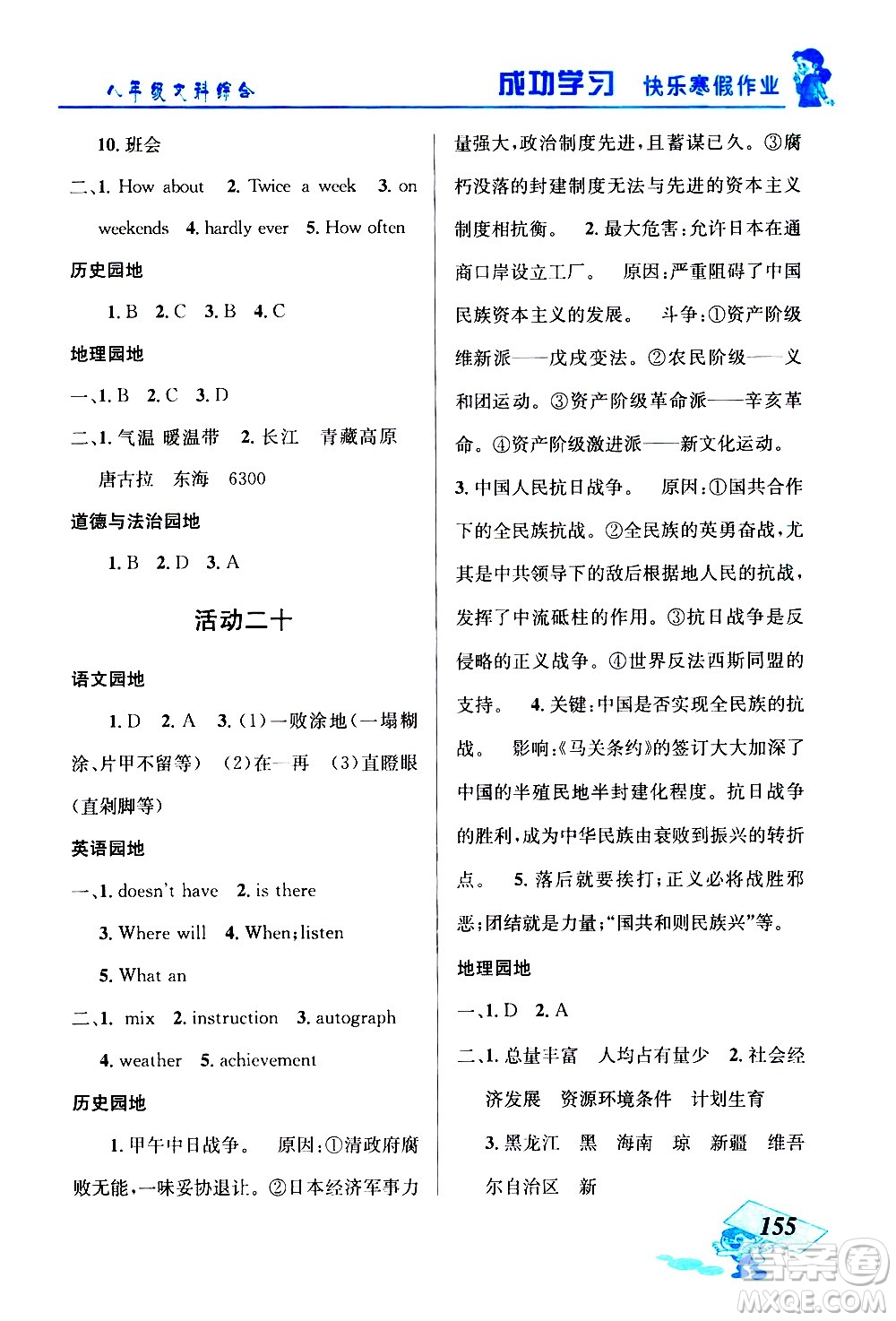 云南科技出版社2021創(chuàng)新成功學(xué)習(xí)快樂寒假八年級文科綜合人教版答案