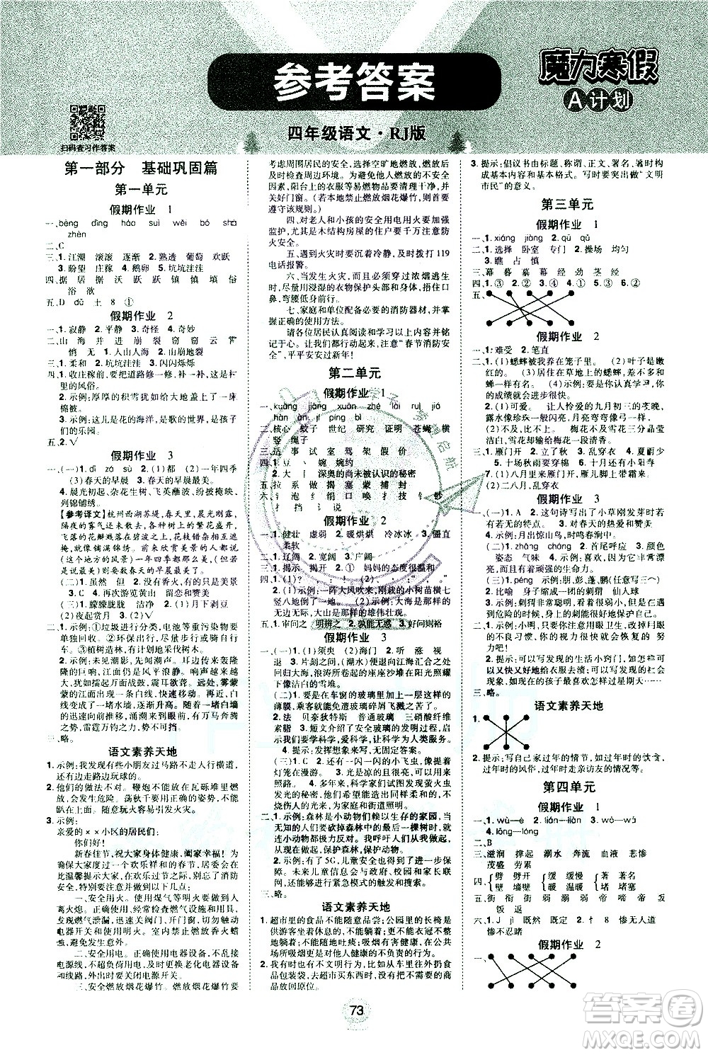 北方婦女兒童出版社2021魔力寒假A計(jì)劃四年級(jí)上冊(cè)語(yǔ)文RJ人教版答案