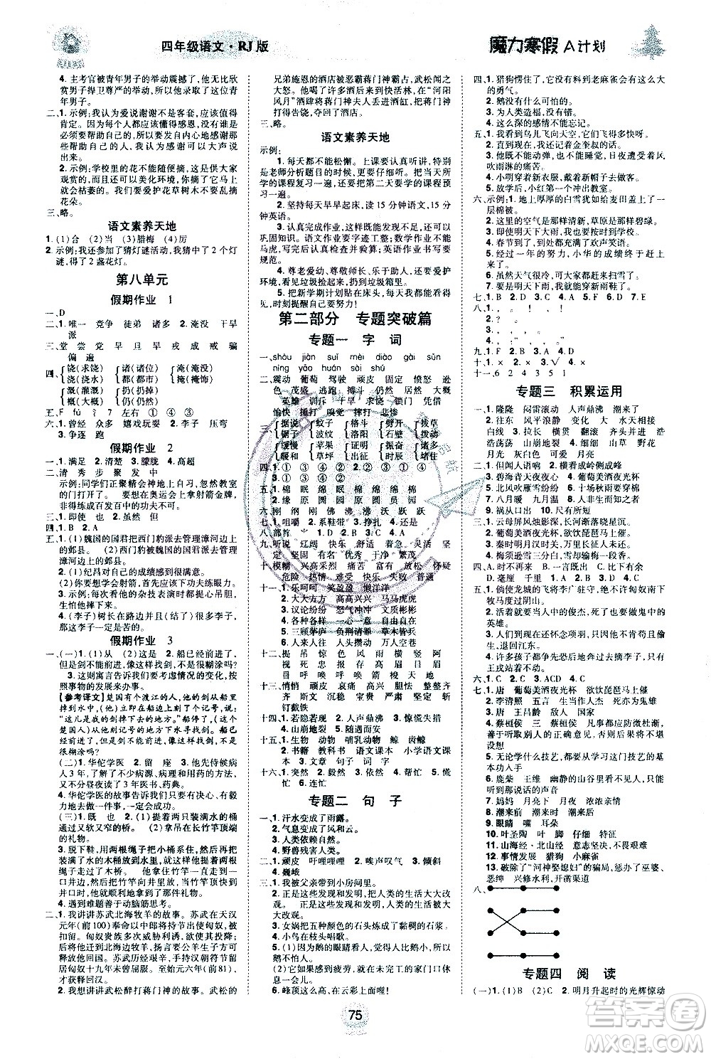 北方婦女兒童出版社2021魔力寒假A計(jì)劃四年級(jí)上冊(cè)語(yǔ)文RJ人教版答案