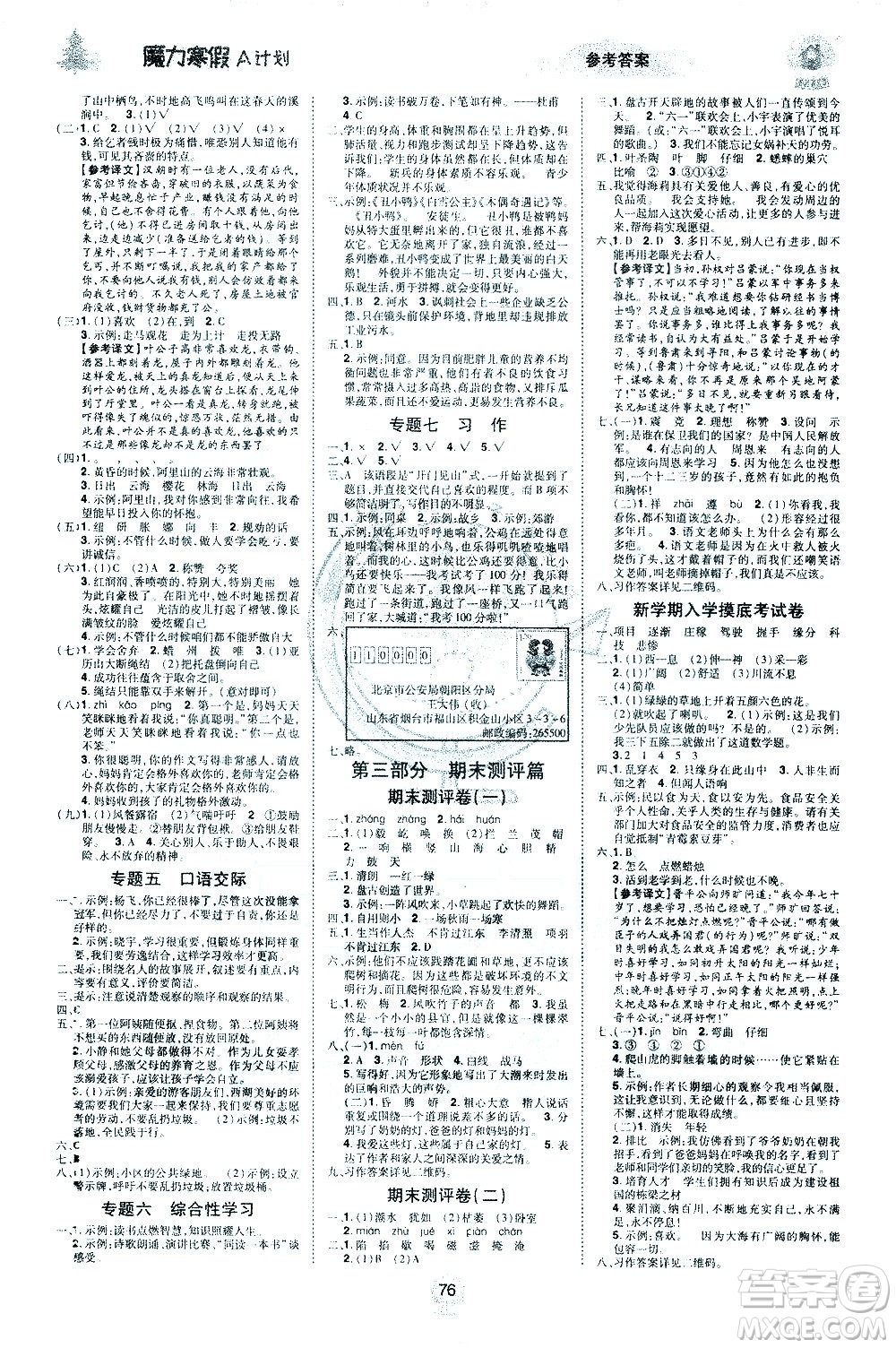 北方婦女兒童出版社2021魔力寒假A計(jì)劃四年級(jí)上冊(cè)語(yǔ)文RJ人教版答案