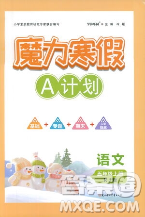 北方婦女兒童出版社2021魔力寒假A計(jì)劃五年級(jí)上冊(cè)語(yǔ)文RJ人教版答案