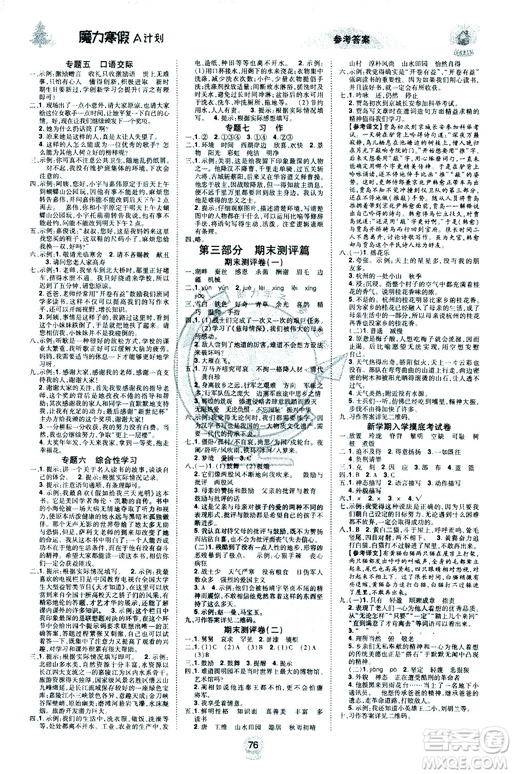 北方婦女兒童出版社2021魔力寒假A計(jì)劃五年級(jí)上冊(cè)語(yǔ)文RJ人教版答案