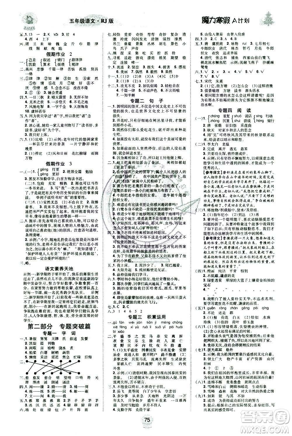 北方婦女兒童出版社2021魔力寒假A計(jì)劃五年級(jí)上冊(cè)語(yǔ)文RJ人教版答案