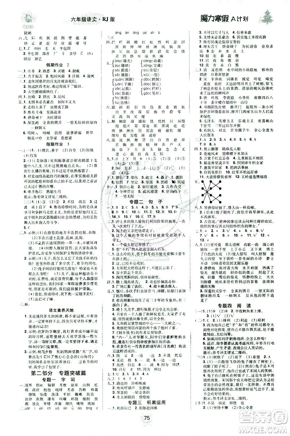 北方婦女兒童出版社2021魔力寒假A計(jì)劃六年級(jí)上冊(cè)語文RJ人教版答案