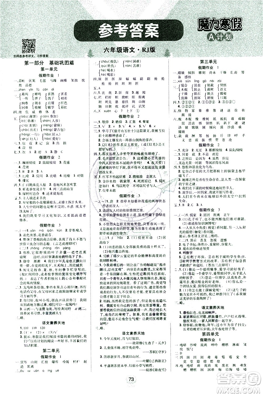 北方婦女兒童出版社2021魔力寒假A計(jì)劃六年級(jí)上冊(cè)語文RJ人教版答案